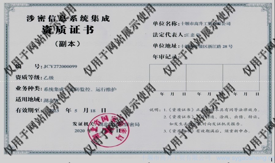 信息系統(tǒng)集成資質(zhì)（系統(tǒng)集成、安防監(jiān)控、運(yùn)行維護(hù)）