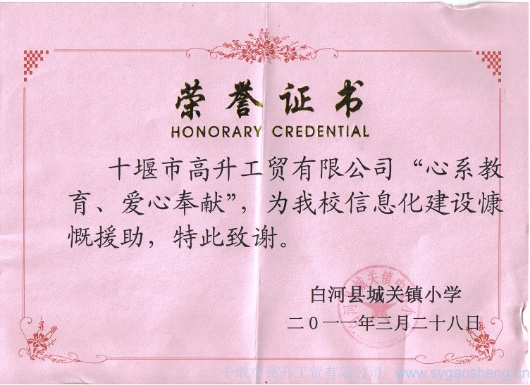 “心系教育、愛心奉獻(xiàn)”榮譽(yù)證書